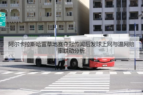 阿尔卡拉斯哈雷草地赛夺冠传闻后发球上网与温网赔率联动分析