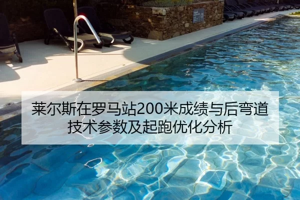 莱尔斯在罗马站200米成绩与后弯道技术参数及起跑优化分析