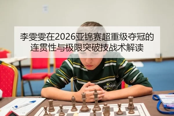 li-wen-wen-zai-ya-jin-sai-chao-zhong-ji-duo-guan-de-lian-guan-xing-yu-ji-xian-tu-po-ji-zhan-shu-jie-du-2-592.jpg