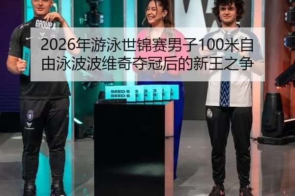 nian-you-yong-shi-jin-sai-nan-zi-mi-zi-you-yong-bo-bo-wei-qi-duo-guan-hou-de-xin-wang-zhi-zheng-2-842.jpg
