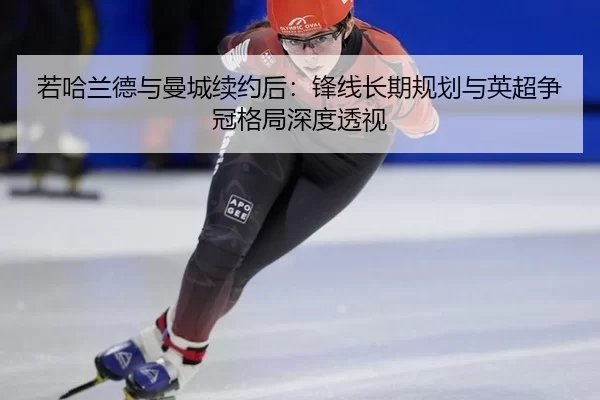 ruo-ha-lan-de-yu-man-cheng-xu-yue-hou-feng-xian-chang-qi-gui-hua-yu-ying-chao-zheng-guan-ge-ju-shen-du-tou-shi-2-309.jpg