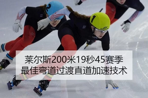 莱尔斯200米19秒45赛季最佳弯道过渡直道加速技术