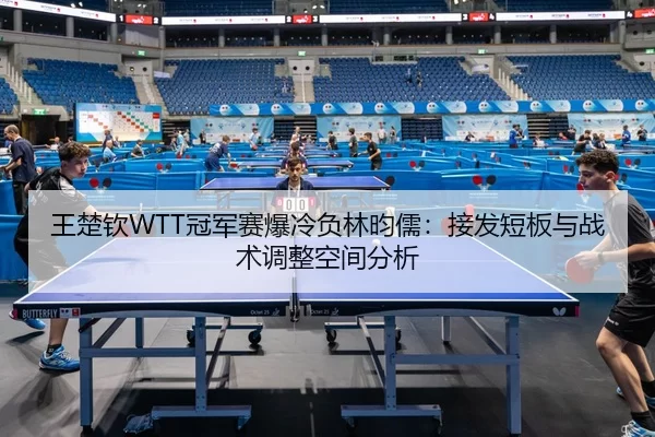 wang-chu-qin-guan-jun-sai-bao-leng-fu-lin-yun-ru-jie-fa-duan-ban-yu-zhan-shu-tiao-zheng-kong-jian-fen-xi-3-275.jpg