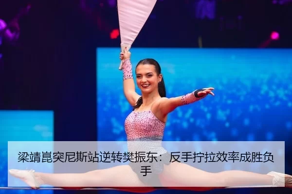 liang-jing-kun-tu-ni-si-zhan-ni-zhuan-fan-zhen-dong-fan-shou-ning-la-xiao-lv-cheng-sheng-fu-shou-2-863.jpg